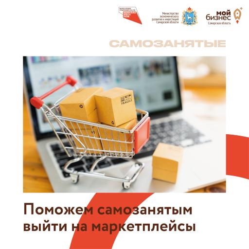 Поможем самозанятым выйти на маркетплейсы!