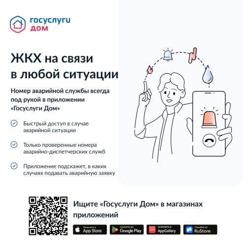 ЖКХ на связи в любой ситуации