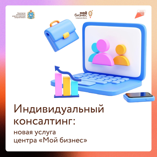 Центр «Мой бизнес» Самарской области запустил новую услугу по индивидуальному консультированию предпринимателей