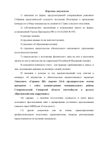 Перечь документов для кандидатов на выбора главы сельского поселения Кирилловка